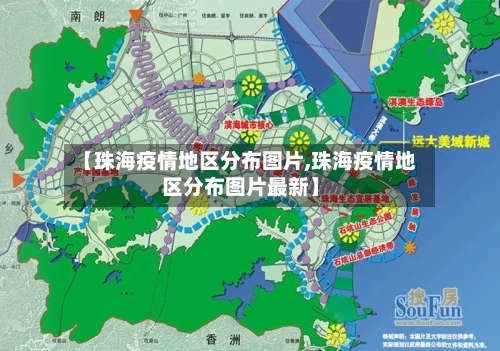 【珠海疫情地区分布图片,珠海疫情地区分布图片最新】-第2张图片