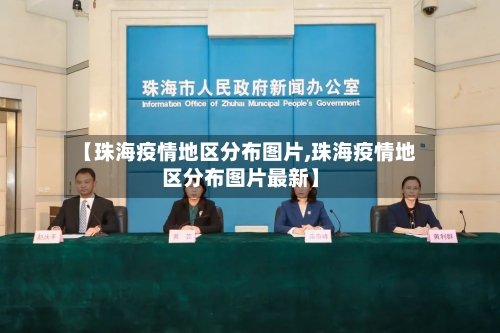 【珠海疫情地区分布图片,珠海疫情地区分布图片最新】-第1张图片