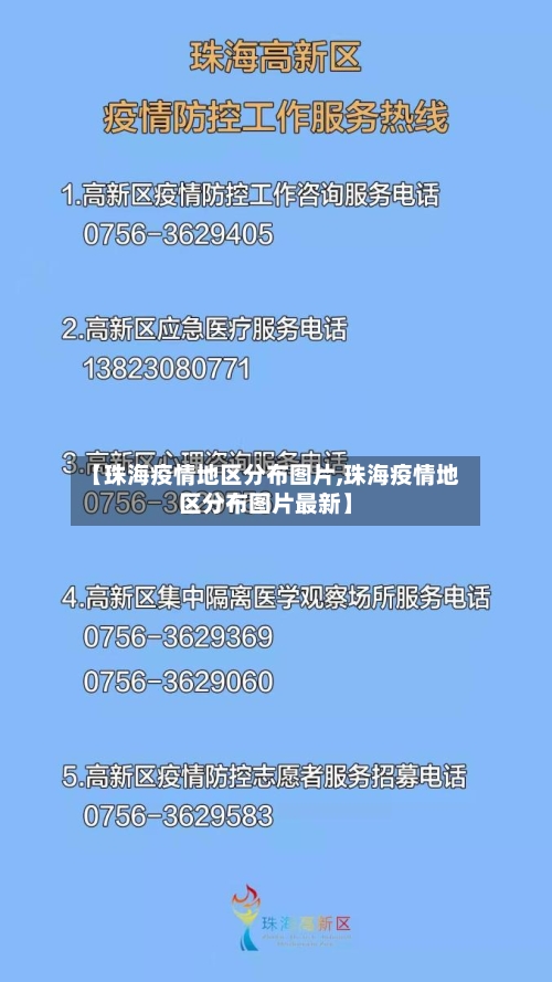 【珠海疫情地区分布图片,珠海疫情地区分布图片最新】-第3张图片