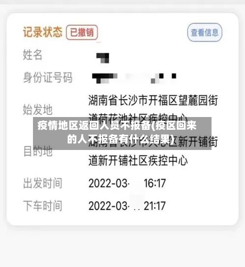 疫情地区返回人员不报备(疫区回来的人不报备有什么结果)-第1张图片
