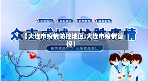 【大连市疫情防控地区,大连市疫情管控】-第1张图片