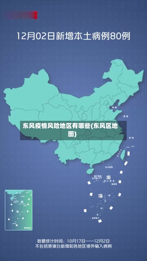 东风疫情风险地区有哪些(东风区地图)-第2张图片