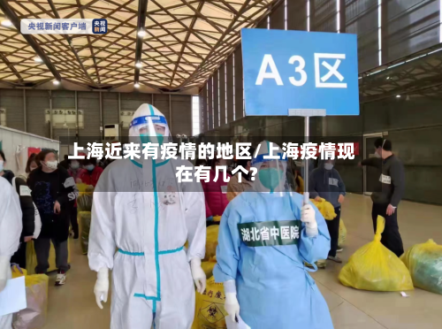 上海近来有疫情的地区/上海疫情现在有几个?-第2张图片