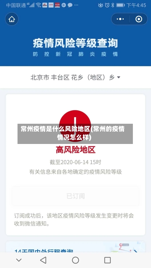 常州疫情是什么风险地区(常州的疫情情况怎么样)-第1张图片