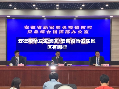 安徽疫情发生地区/安徽疫情发生地区有哪些-第2张图片