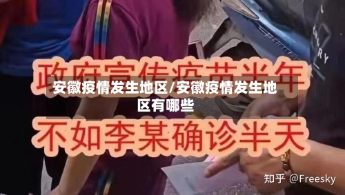 安徽疫情发生地区/安徽疫情发生地区有哪些-第1张图片
