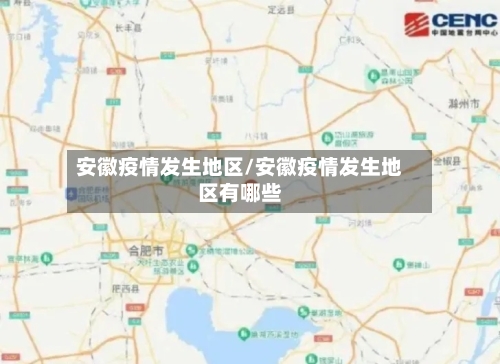 安徽疫情发生地区/安徽疫情发生地区有哪些-第3张图片
