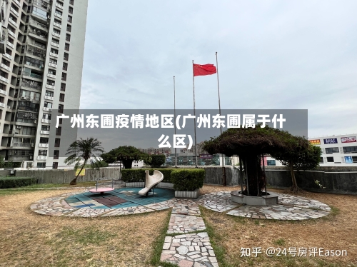 广州东圃疫情地区(广州东圃属于什么区)-第1张图片