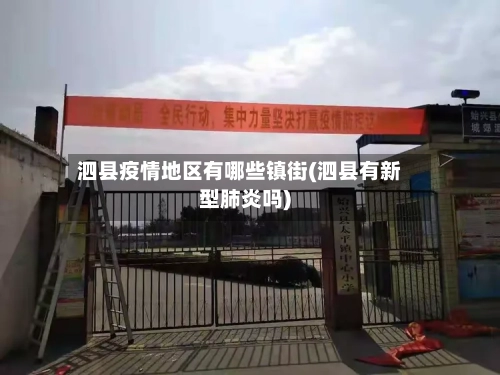 泗县疫情地区有哪些镇街(泗县有新型肺炎吗)-第2张图片
