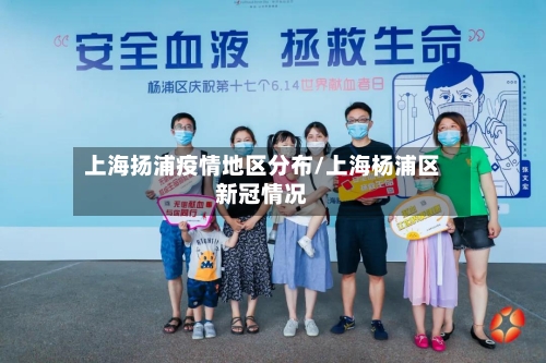 上海扬浦疫情地区分布/上海杨浦区新冠情况-第1张图片