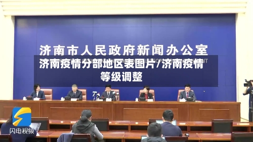 济南疫情分部地区表图片/济南疫情等级调整-第1张图片