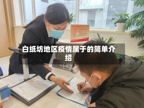 白纸坊地区疫情属于的简单介绍-第2张图片