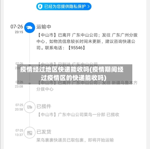 疫情经过地区快递能收吗(疫情期间经过疫情区的快递能收吗)-第1张图片