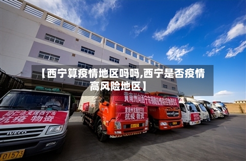 【西宁算疫情地区吗吗,西宁是否疫情高风险地区】-第2张图片
