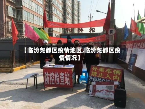 【临汾尧都区疫情地区,临汾尧都区疫情情况】-第1张图片