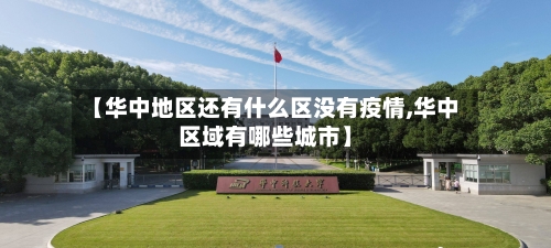 【华中地区还有什么区没有疫情,华中区域有哪些城市】-第2张图片