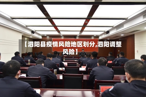 【泗阳县疫情风险地区划分,泗阳调整风险】-第2张图片