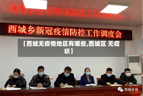 【西城无疫情地区有哪些,西城区 无症状】-第2张图片
