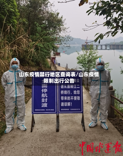 山东疫情禁行地区查询表/山东疫情限制出行公告-第1张图片