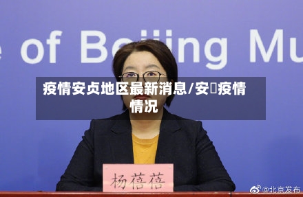 疫情安贞地区最新消息/安徴疫情情况-第3张图片