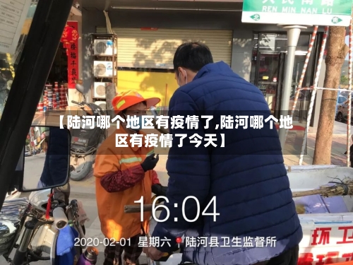 【陆河哪个地区有疫情了,陆河哪个地区有疫情了今天】-第1张图片