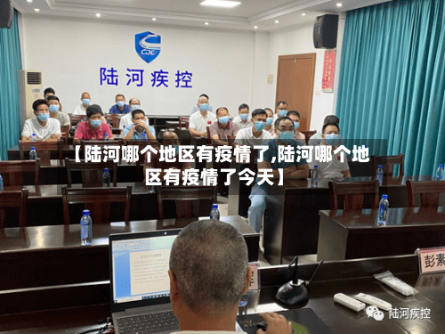 【陆河哪个地区有疫情了,陆河哪个地区有疫情了今天】-第2张图片