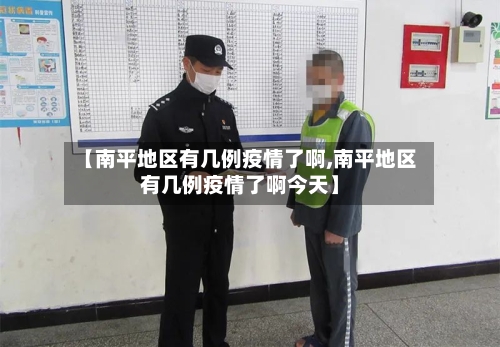 【南平地区有几例疫情了啊,南平地区有几例疫情了啊今天】-第1张图片
