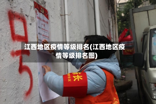 江西地区疫情等级排名(江西地区疫情等级排名图)-第2张图片