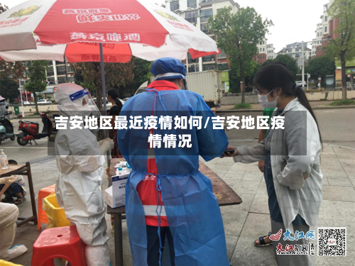 吉安地区最近疫情如何/吉安地区疫情情况-第3张图片