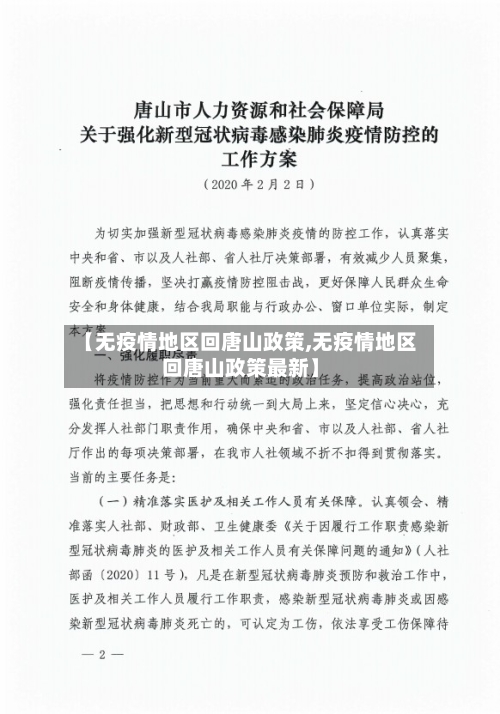 【无疫情地区回唐山政策,无疫情地区回唐山政策最新】-第1张图片