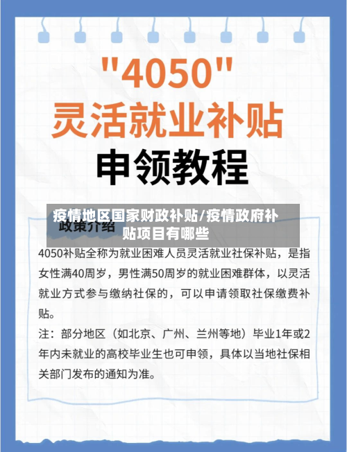 疫情地区国家财政补贴/疫情政府补贴项目有哪些-第2张图片