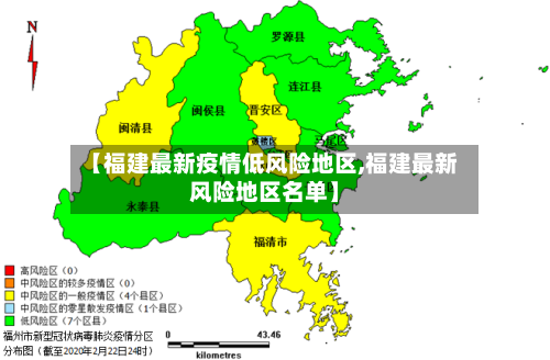 【福建最新疫情低风险地区,福建最新风险地区名单】-第2张图片