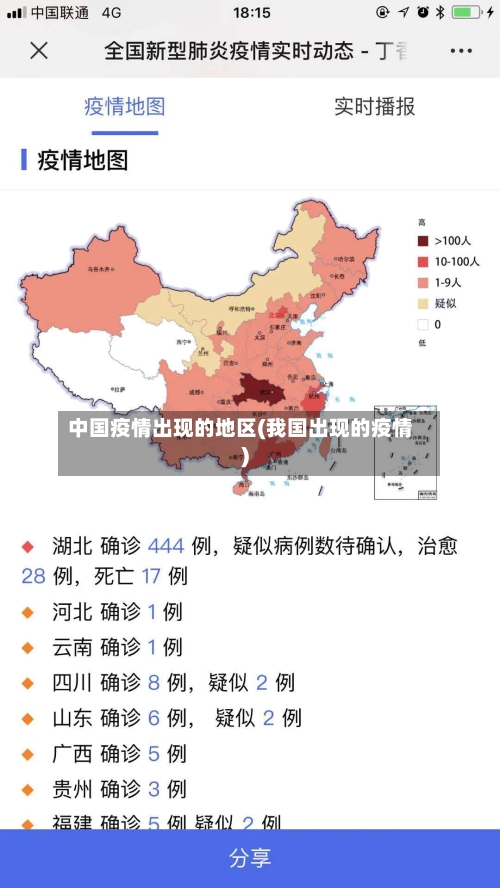 中国疫情出现的地区(我国出现的疫情)-第2张图片
