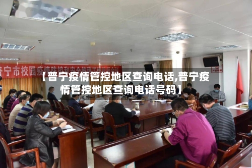 【普宁疫情管控地区查询电话,普宁疫情管控地区查询电话号码】-第3张图片