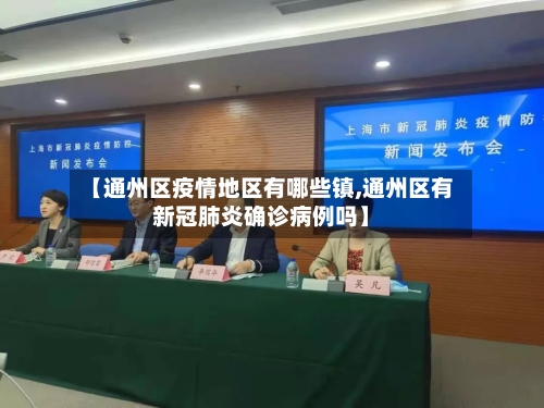 【通州区疫情地区有哪些镇,通州区有新冠肺炎确诊病例吗】-第3张图片