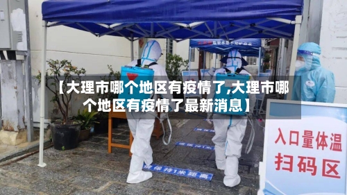 【大理市哪个地区有疫情了,大理市哪个地区有疫情了最新消息】-第2张图片