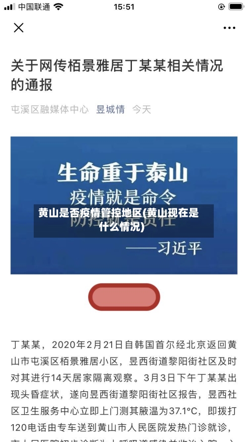 黄山是否疫情管控地区(黄山现在是什么情况)-第2张图片