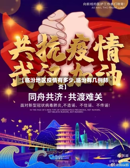 【临汾地区疫情有多少,临汾有几例肺炎】-第1张图片