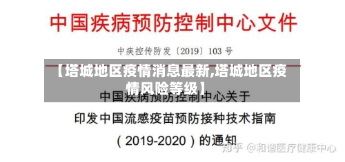 【塔城地区疫情消息最新,塔城地区疫情风险等级】-第1张图片