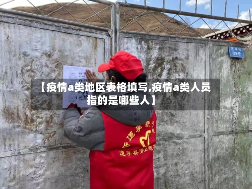 【疫情a类地区表格填写,疫情a类人员指的是哪些人】-第2张图片