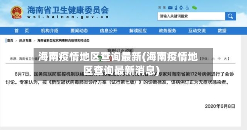 海南疫情地区查询最新(海南疫情地区查询最新消息)-第2张图片