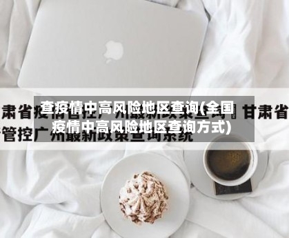 查疫情中高风险地区查询(全国疫情中高风险地区查询方式)-第1张图片