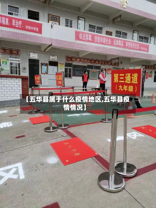 【五华县属于什么疫情地区,五华县疫情情况】-第1张图片