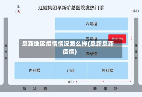 阜新地区疫情情况怎么样(阜新阜新疫情)-第1张图片