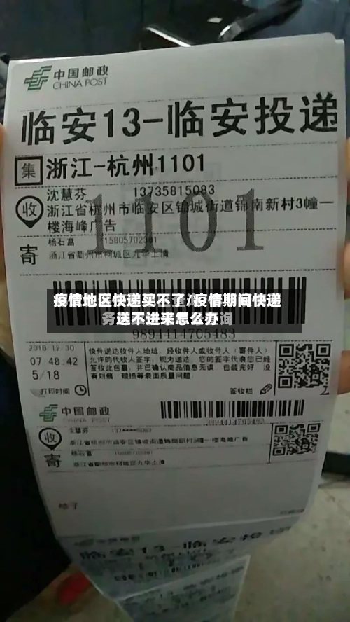 疫情地区快递买不了/疫情期间快递送不进来怎么办-第1张图片