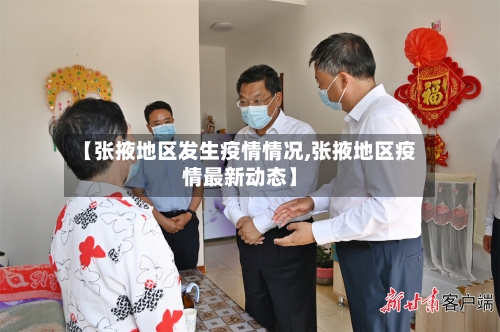 【张掖地区发生疫情情况,张掖地区疫情最新动态】-第1张图片