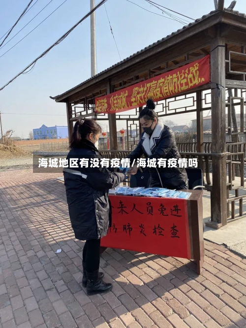 海城地区有没有疫情/海城有疫情吗-第2张图片
