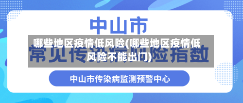 哪些地区疫情低风险(哪些地区疫情低风险不能出门)-第1张图片