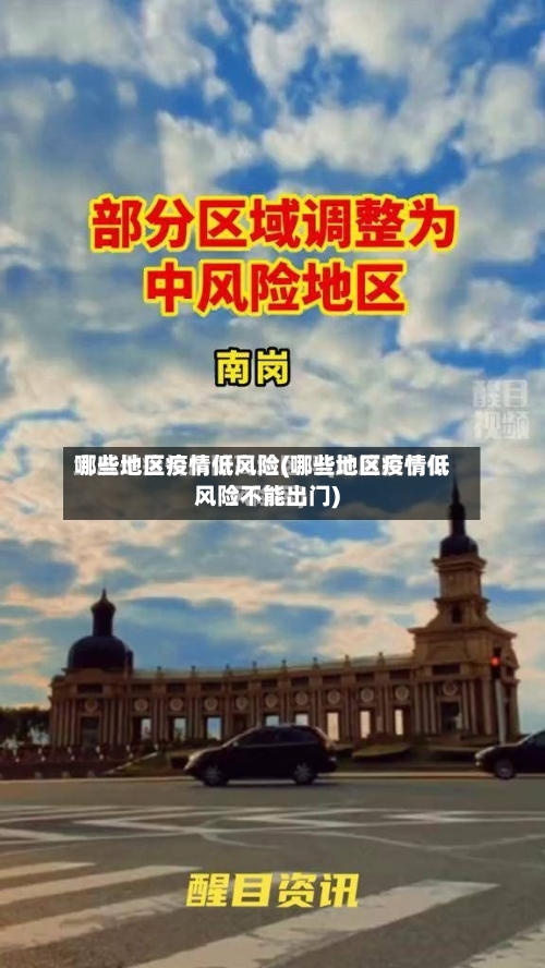 哪些地区疫情低风险(哪些地区疫情低风险不能出门)-第2张图片