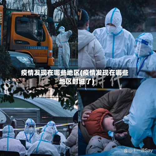 疫情发现在哪些地区(疫情发现在哪些地区封城了)-第1张图片